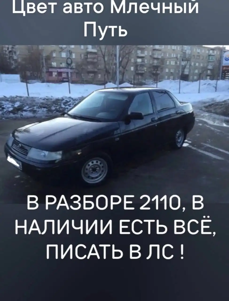 Запчасти ВАЗ 2110 Золото инков и Млечный Путь - Автозапчасти ВАЗ (Запчасти) в Саратов