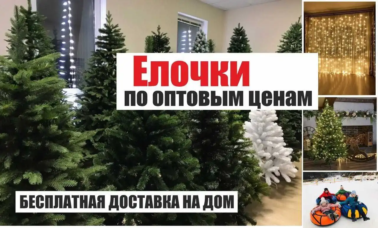 Ёлочки по оптовым ценам с бесплатной доставкой