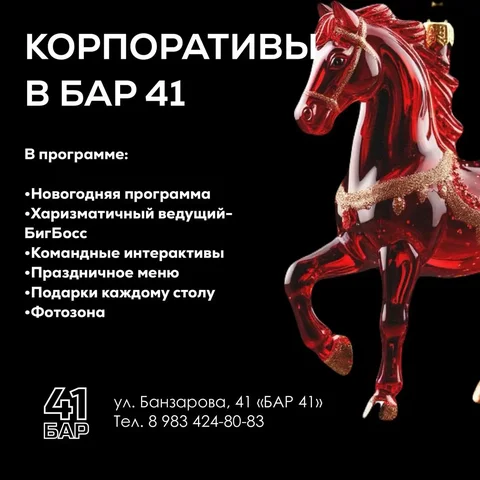 Новогодние корпоративы в баре 41 - Услуги в Улан-Удэ
