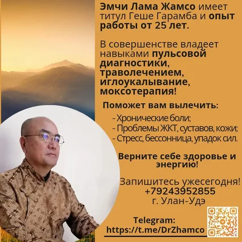Прием доктора тибетской медицины Эмчи-лама Жамцо в Улан-Удэ - Красота и здоровье в Улан-Удэ