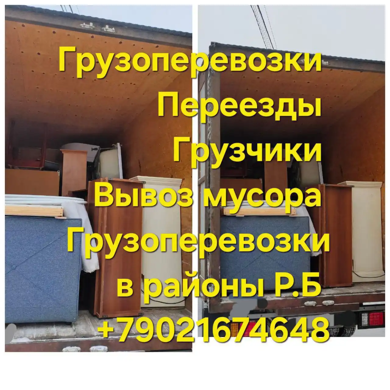 Грузоперевозки, переезды и вывоз мусора