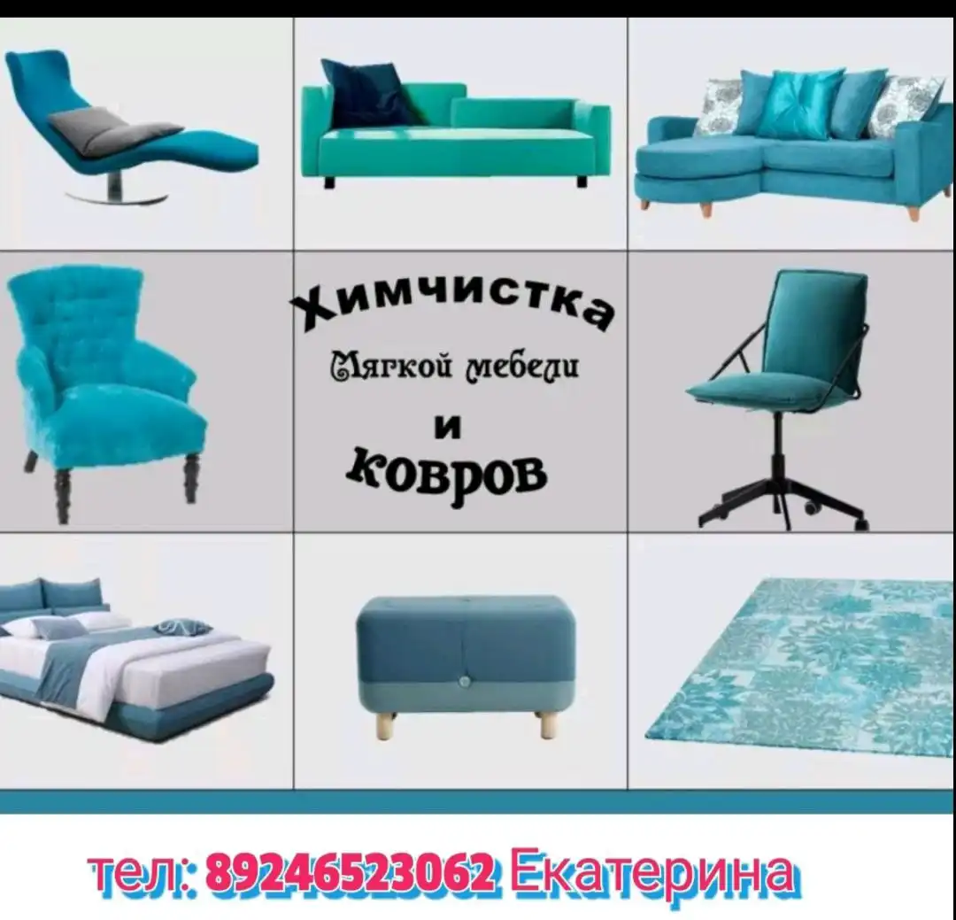 Клининг и химчистка мягкой мебели