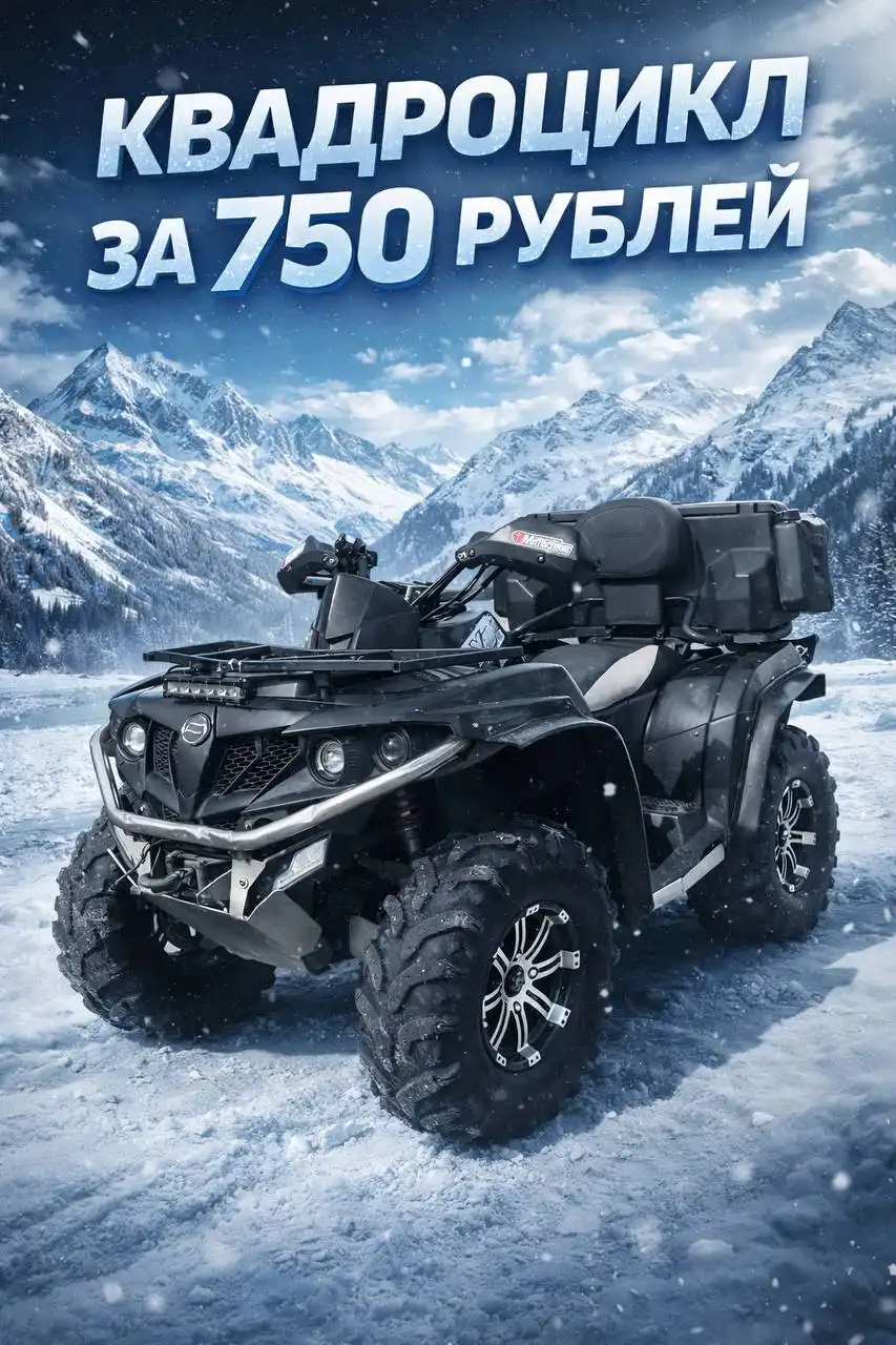 Розыгрыш квадроцикла Cf Moto X5 HO и Айфон 16