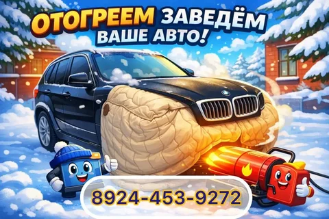 Услуги отогрева автомобиля в мороз - Интернет и связь в Улан-Удэ
