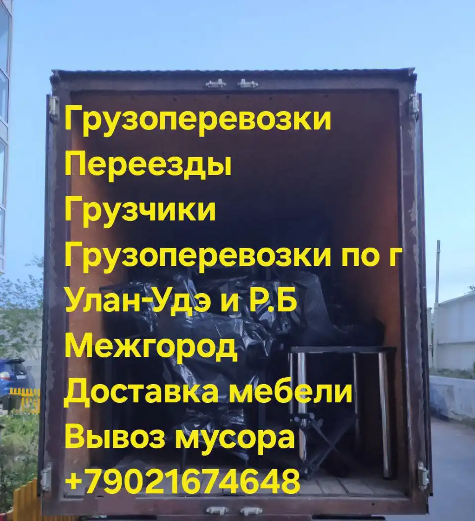 Грузоперевозки, переезды, вывоз мусора в Улан-Удэ - Грузоперевозки (Услуги) в Улан-Удэ