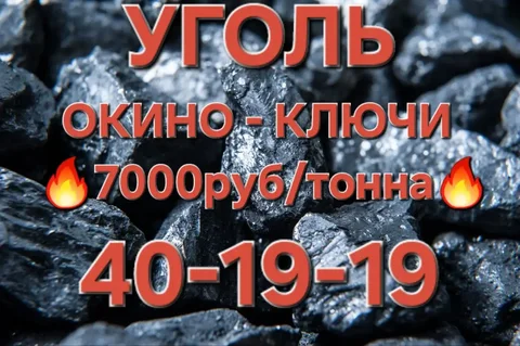 Уголь разреза Окино-Ключи отборный крупный - Кухонная утварь в Улан-Удэ