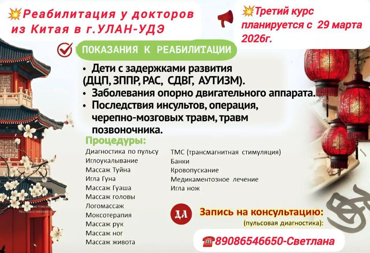 Запись на второй курс реабилитации у специалистов из Китая - Медицинские услуги (Услуги) в Улан-Удэ