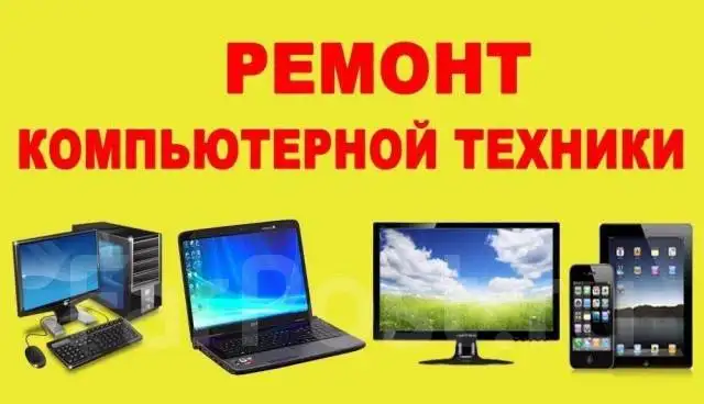 Ремонт техники любой сложности - Ремонт техники (Услуги) в Улан-Удэ