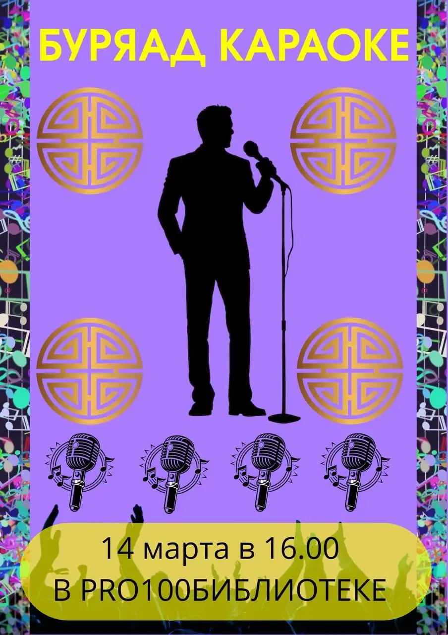 Вечер бурятских песен с караоке в библиотеке - Мероприятия (Барахолка) в Улан-Удэ
