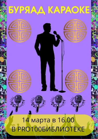 Вечер бурятских песен с караоке в библиотеке - Пиломатериалы в Улан-Удэ