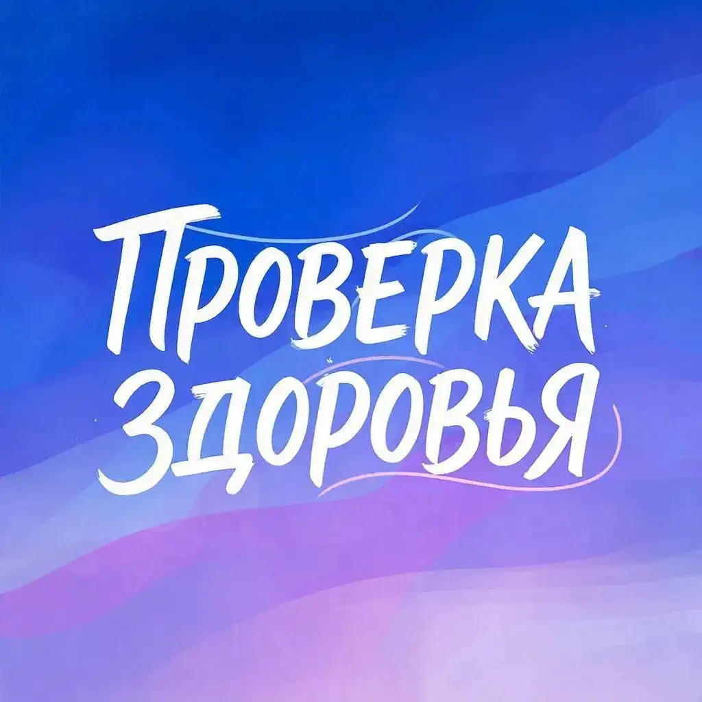Биорезонансное обследование организма в Улан-Удэ - Медицинские услуги (Услуги) в Улан-Удэ