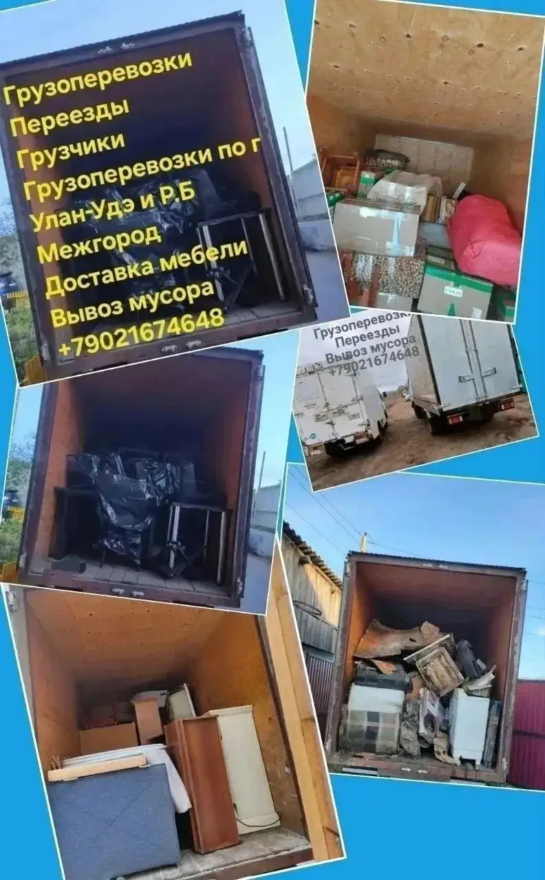 Грузоперевозки, переезды, вывоз мусора - Грузоперевозки (Услуги) в Улан-Удэ