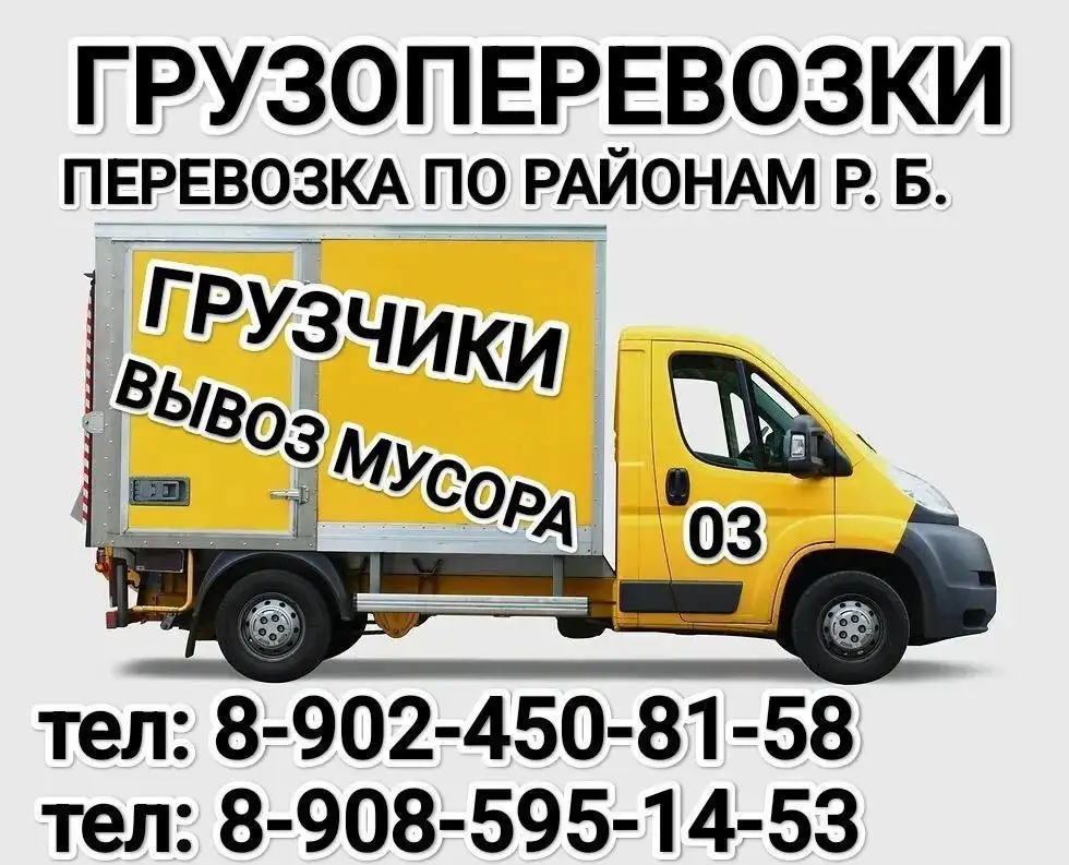 Грузоперевозки и услуги грузчиков - Услуги в Улан-Удэ