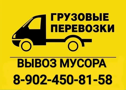 Грузоперевозки и вывоз мусора - Группы и сообщества в Улан-Удэ