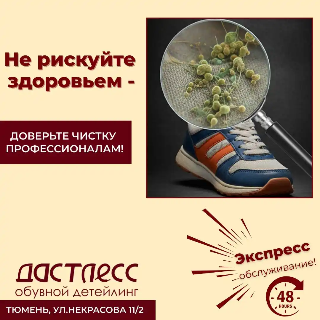 Химчистка и дезинфекция обуви - частное объявление в Тюмень