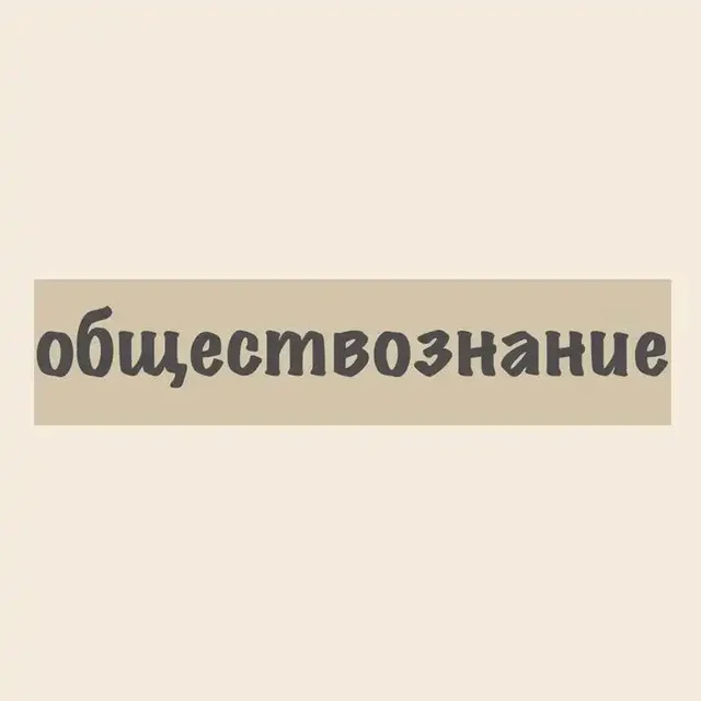 Репетиторство по обществознанию для подготовки к ОГЭ - частное объявление в Тюмень