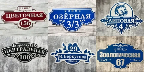 Изготовление адресных табличек - частное объявление в Тюмень