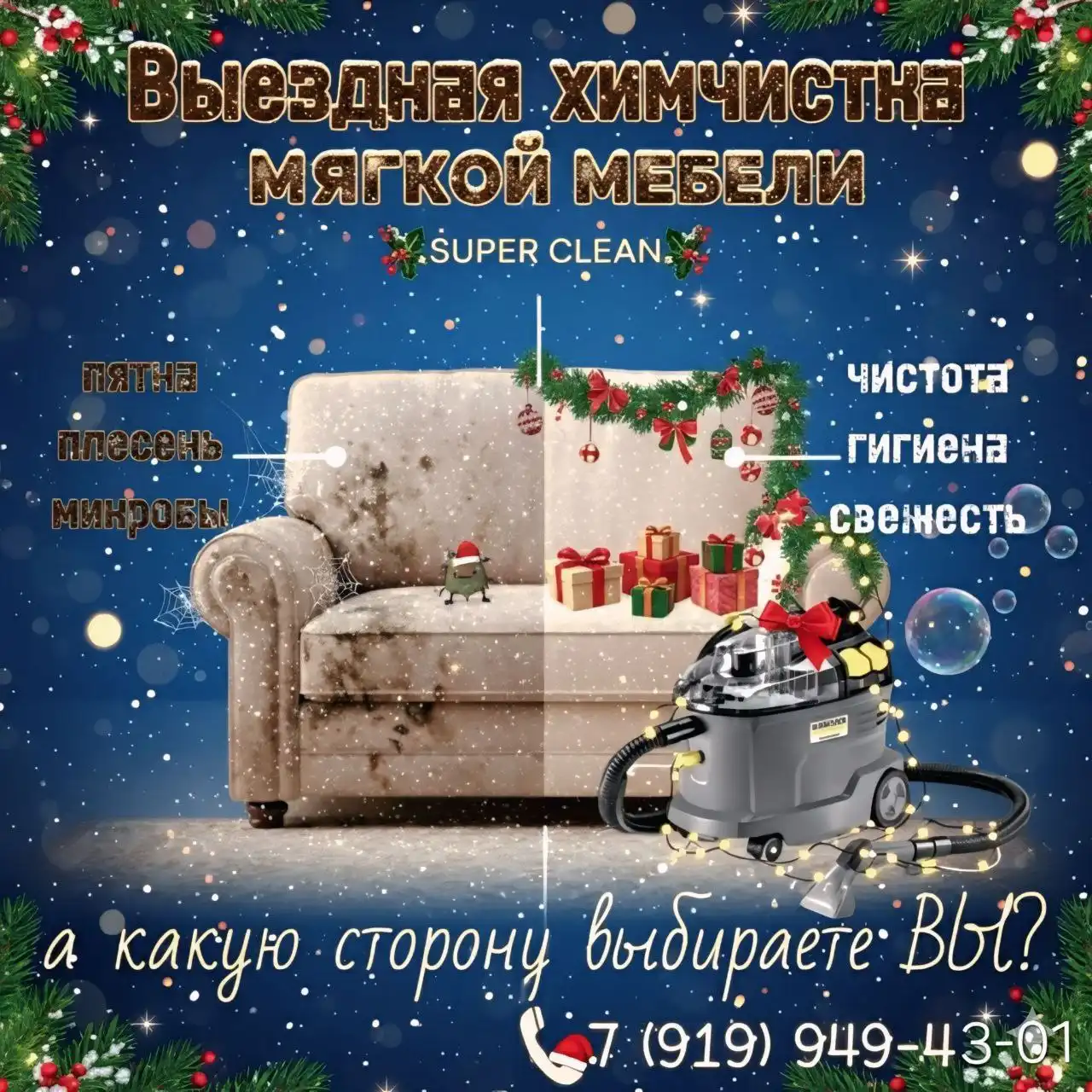 SUPERICLEAN: Новый год в чистом доме!