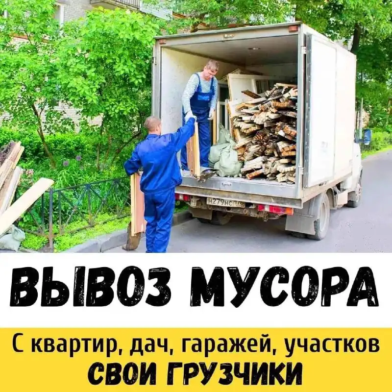 Услуги грузоперевозок и вывоза мусора