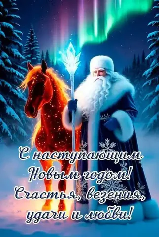 Поздравление с Новым годом от Ирины - частное объявление в Тюмень