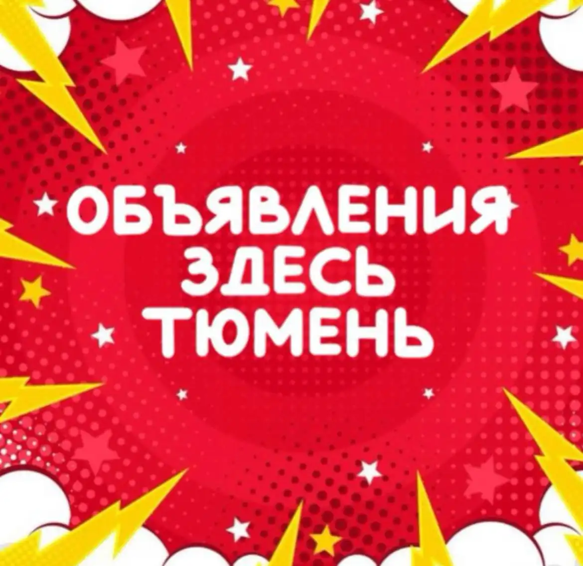 Барахолка и услуги в Тюмени