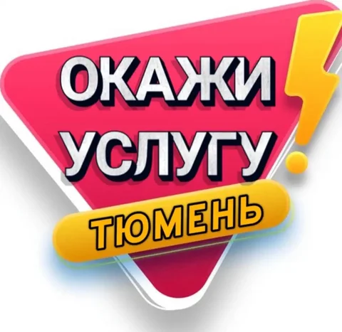 Услуги в Тюмени - Ремонтные работы в Тюмень