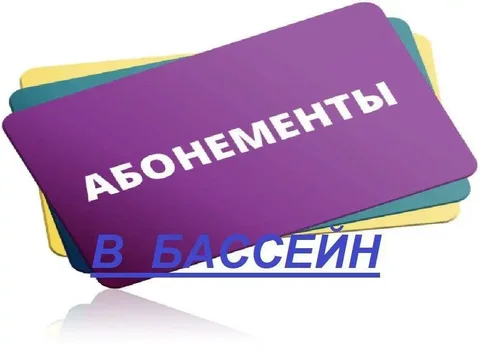 Абонементы на грудничковое плавание в Тюмени - частное объявление в Тюмень