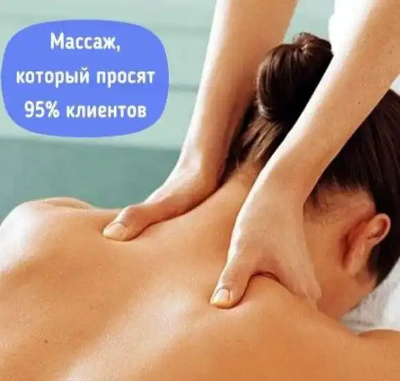 Массаж шейно-воротниковой зоны - Массаж (Услуги) в Тюмень