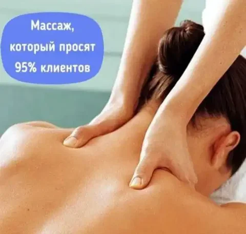 Массаж шейно-воротниковой зоны - Доставка в Тюмень