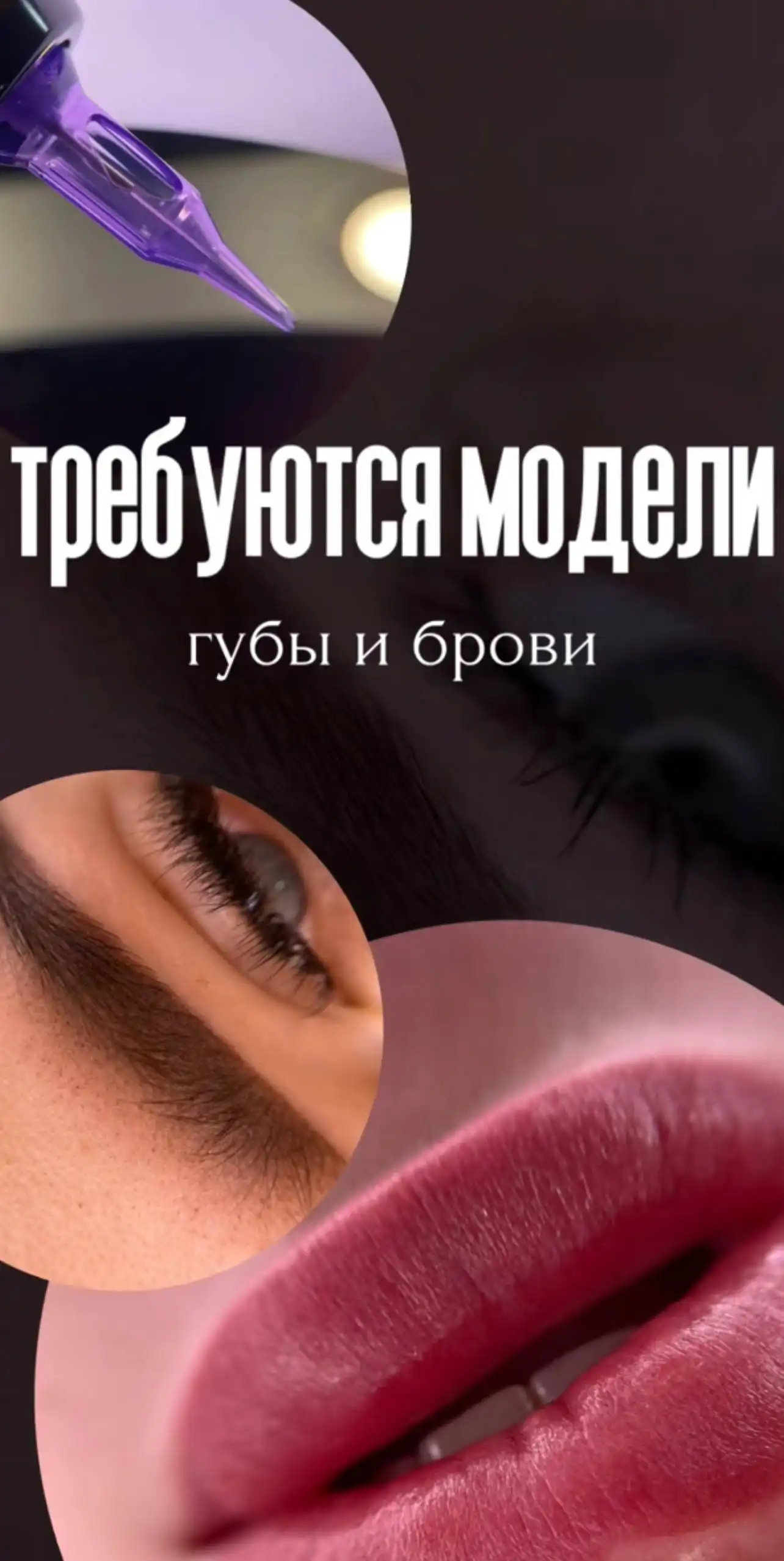 Требуются модели на перманентный макияж губ и бровей - Красота (Услуги) в Тюмень