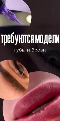 Требуются модели на перманентный макияж губ и бровей - Обучение и курсы в Тюмень
