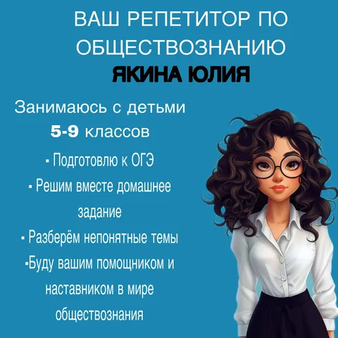 Репетитор по обществознанию ОГЭ - Обучение и курсы в Тюмень