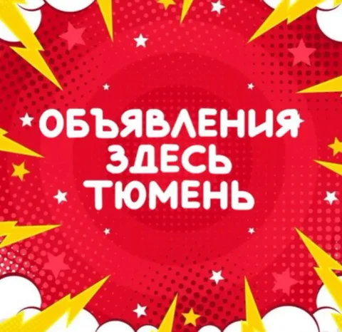 Объявление о продаже/покупке/обмене/услугах в Тюмени - Поиск людей в Тюмень