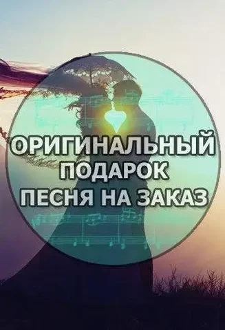 Песня на заказ как подарок - Музыкальные услуги в Тюмень