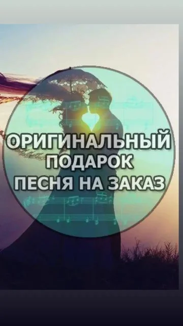 Песни на заказ по вашей истории - Музыкальные услуги в Тюмень