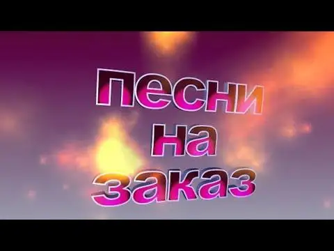 Песня на заказ по вашей истории - Творческие услуги (Услуги) в Тюмень
