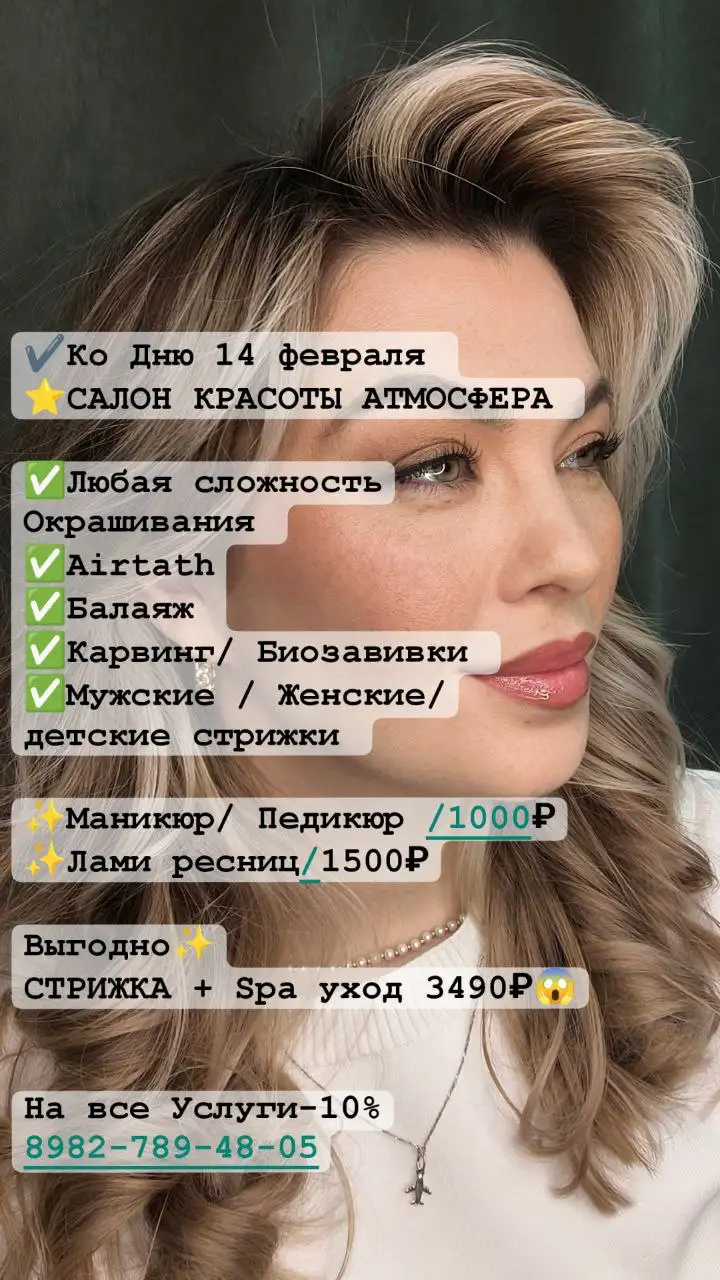 Салон красоты Атмосфера - услуги к 14 февраля - Красота (Услуги) в Тюмень