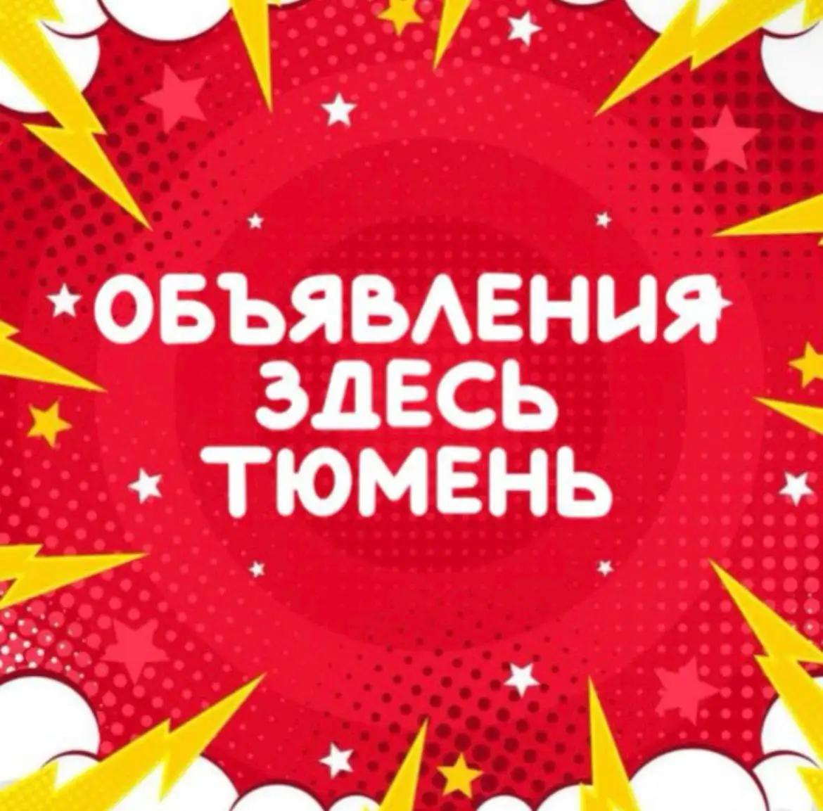 Приглашение в группу Услуги Тюмень - Услуги в Тюмень