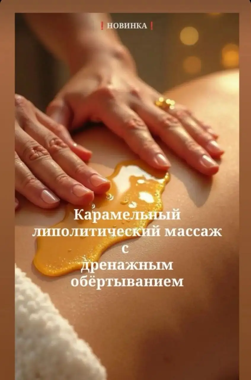 Карамельный липолитический массаж с дренажным обёртыванием - Красота и здоровье (Услуги) в Тюмень