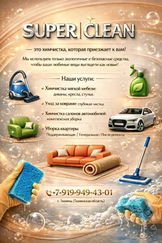 Комплекс услуг по уходу за домом SUPER CLEAN - Реклама и маркетинг в Тюмень