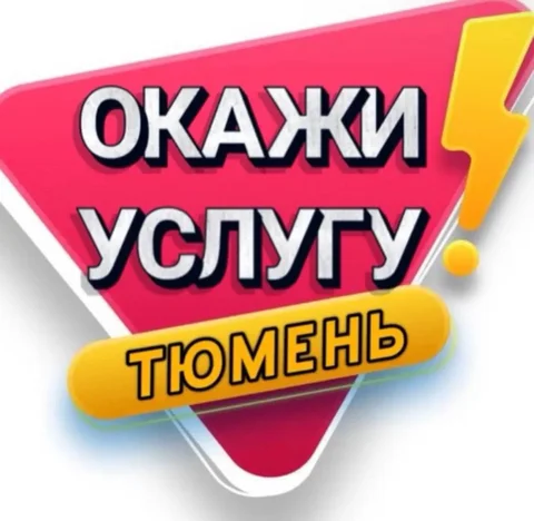 Услуги: ремонт, грузоперевозки, строительство, бьюти, репетиторы, IT - Переезды и грузоперевозки в Тюмень