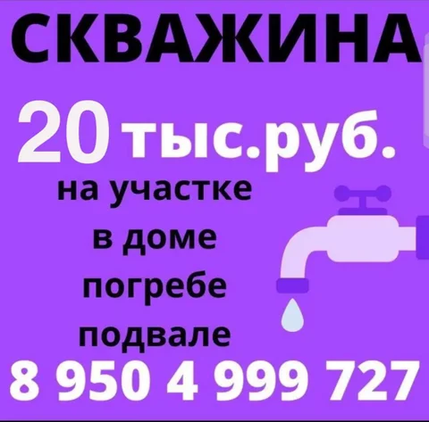 Бурение скважин в Тюмени по фиксированной цене 20 тыс. руб. - Образование и курсы в Тюмень