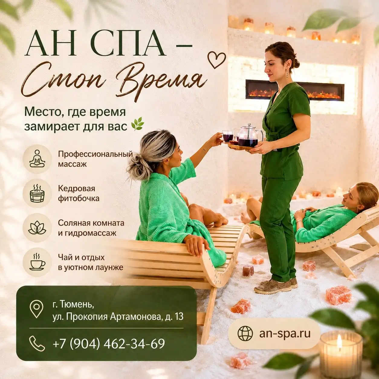 АН СПА — Стоп Время - Спа-услуги (Услуги) в Тюмень