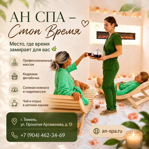 АН СПА — Стоп Время - частное объявление в Тюмень