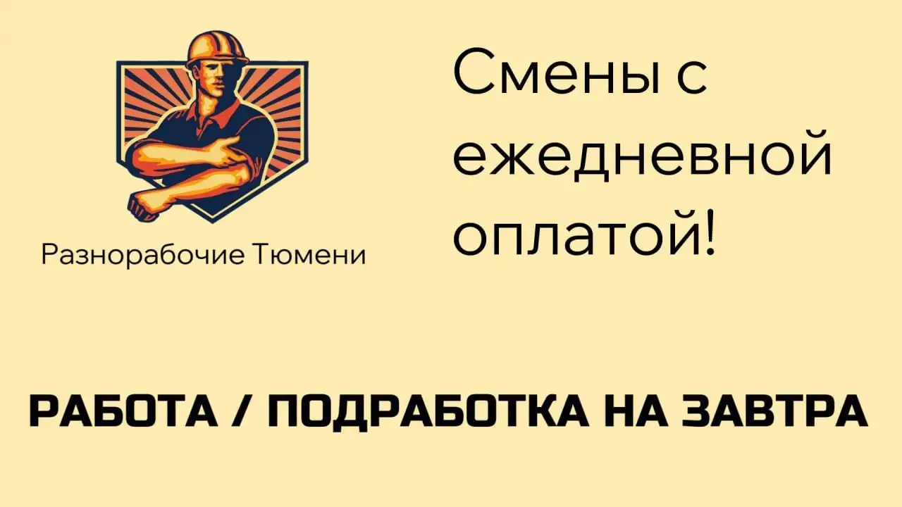 Разнорабочий в Тюмени - Работа в Тюмень
