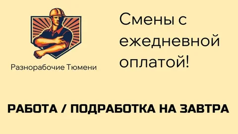 Разнорабочий в Тюмени - Разнорабочие в Тюмень