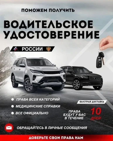Изготовление водительских удостоверений всех категорий - Услуги в Тольятти