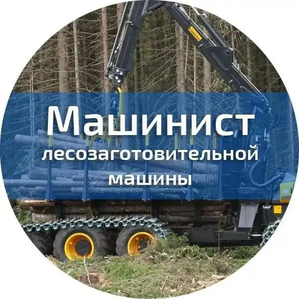Вакансия машиниста лесозаготовительных машин
