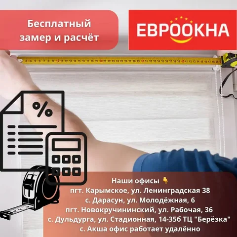 Бесплатный замер и расчет окон от ЕвроОкон - Онлайн-инструменты в Чита