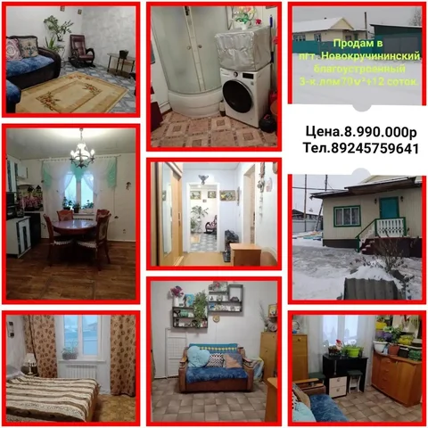 Продам благоустроенный дом в Забайкальском крае - частное объявление в Новокручининский